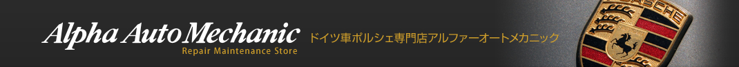 アルファーオートメカニック